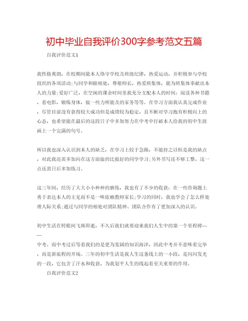 精编初中毕业自我评价300字参考范文五篇.docx