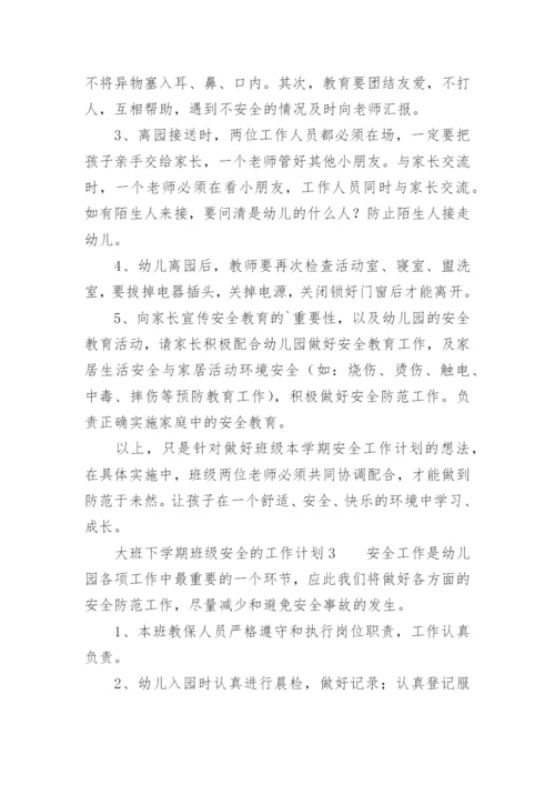 大班下学期班级安全的工作计划_2.docx