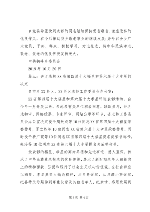 十大孝星表彰决定范文.docx