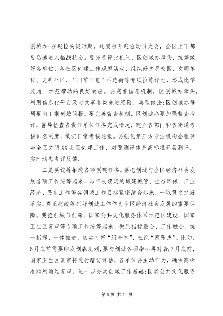 区长在全区XX年文明委会议暨创城工作推进会上的讲话 (2).docx