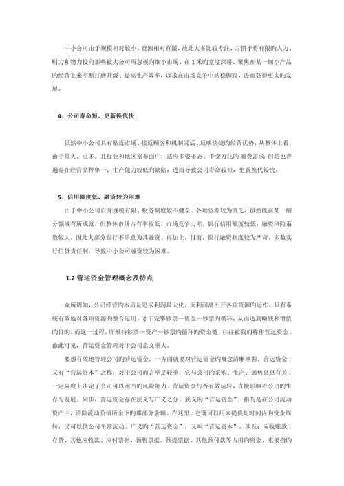 中小企业营运资金管理问题及对策分析.docx