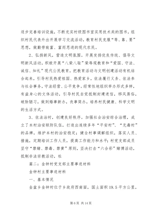 村党支部一先双优事迹推荐材料.docx