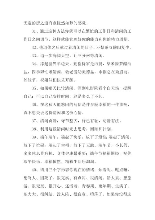 清闲的意思0.docx