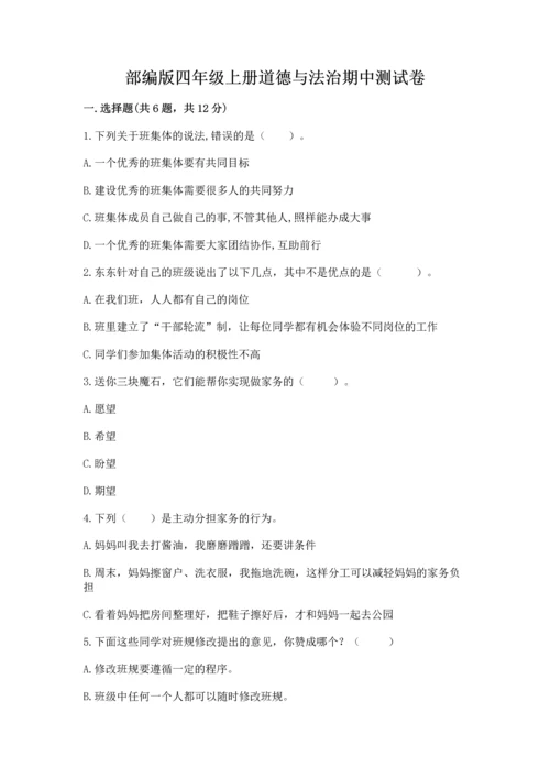 部编版四年级上册道德与法治期中测试卷精品【必刷】.docx