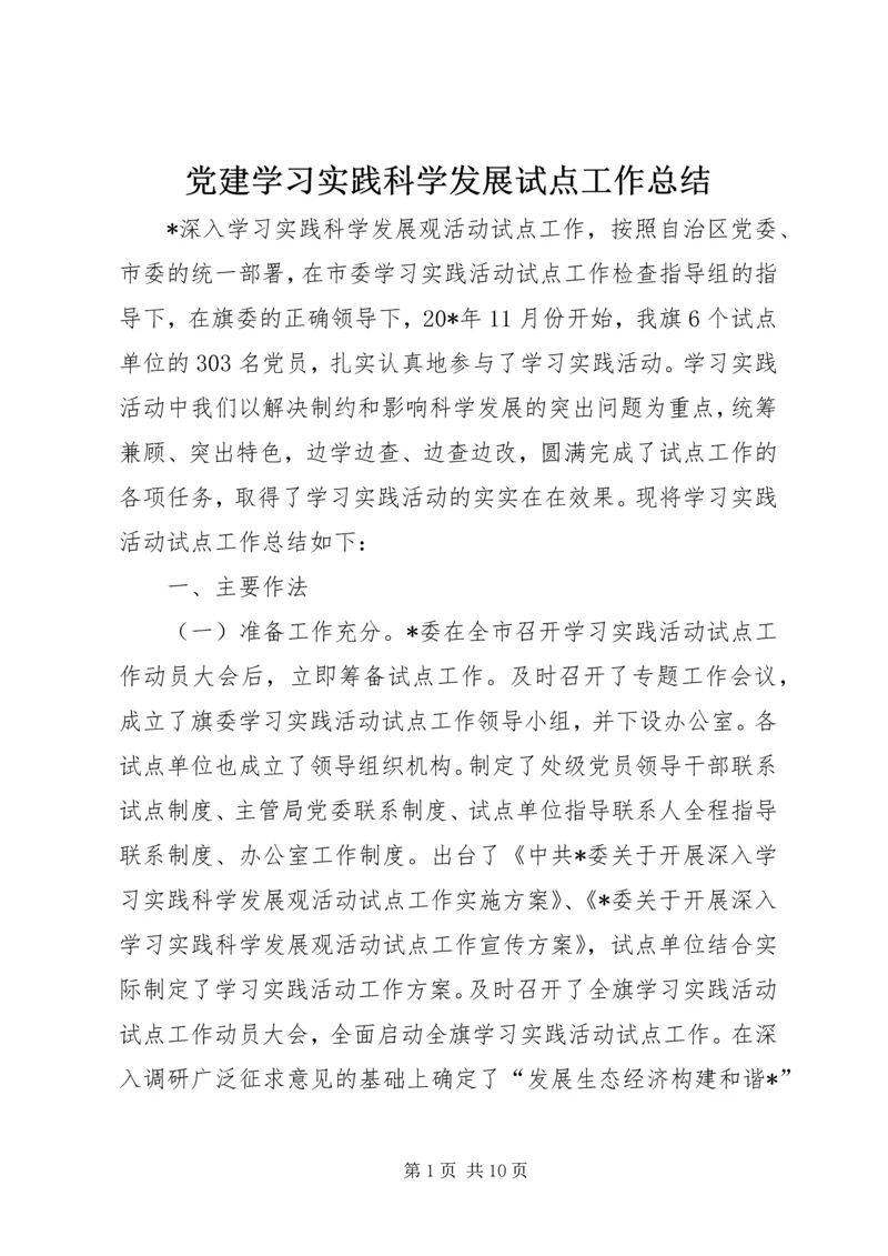 党建学习实践科学发展试点工作总结.docx