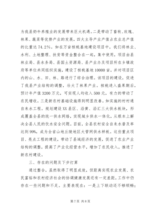 县财政支农资金整合试点工作的调研报告 (4).docx