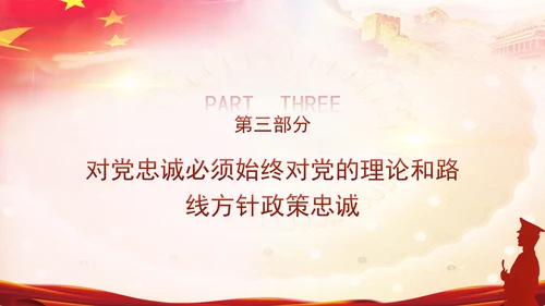 党员干部培训党课将忠诚标准践行到底专题PPT