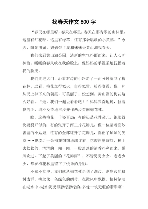 找春天作文800字.docx