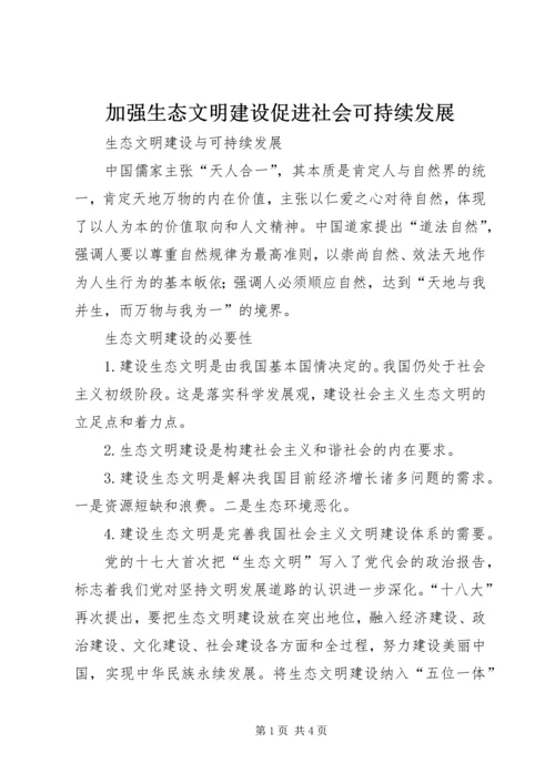 加强生态文明建设促进社会可持续发展 (3).docx