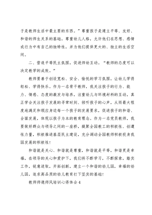 教师师德师风培训心得体会范文5篇