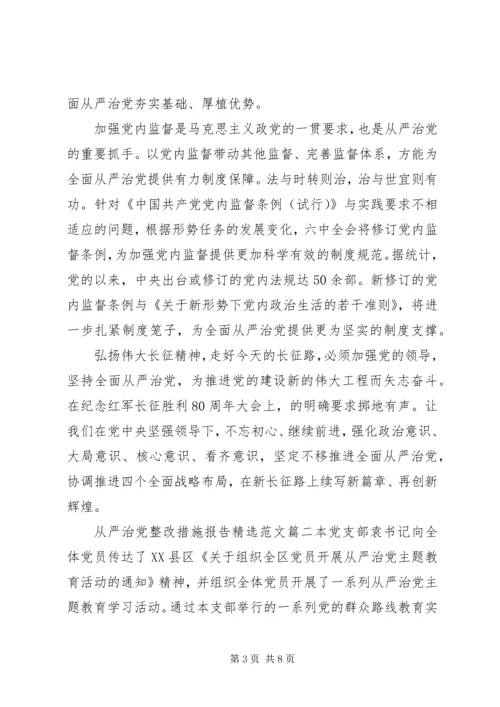 从严治党整改措施报告精选范文.docx