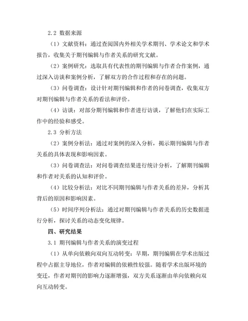 期刊编辑与作者关系的动态分析