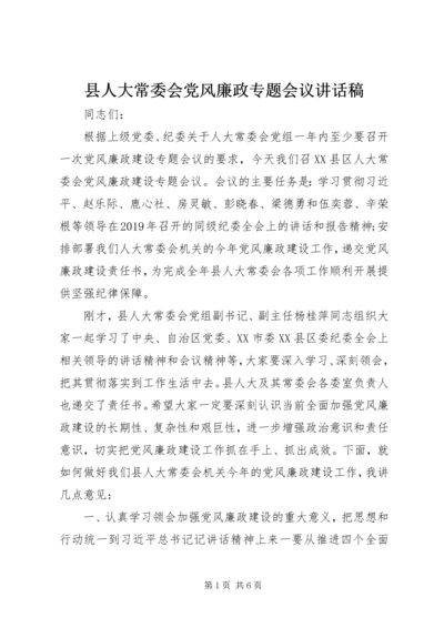 县人大常委会党风廉政专题会议讲话稿.docx