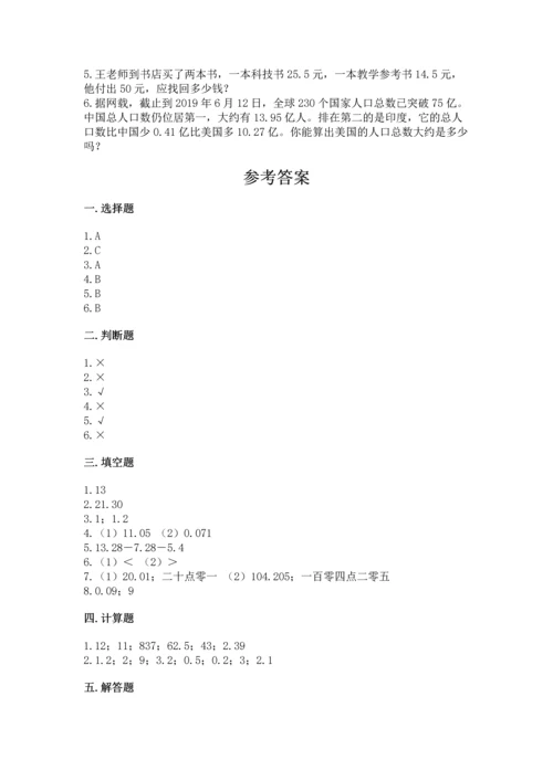 浙教版五年级上册数学第一单元 小数的意义与加减法 测试卷【必刷】.docx