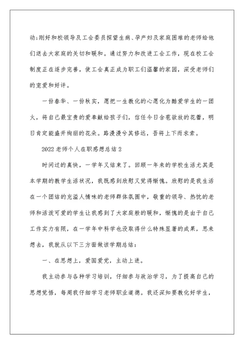 2022教师个人在职感想总结