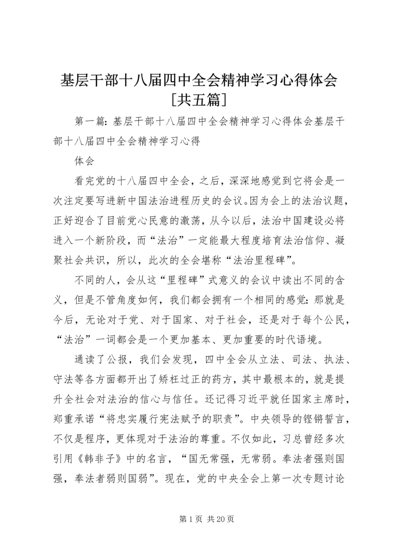 基层干部十八届四中全会精神学习心得体会[共五篇].docx