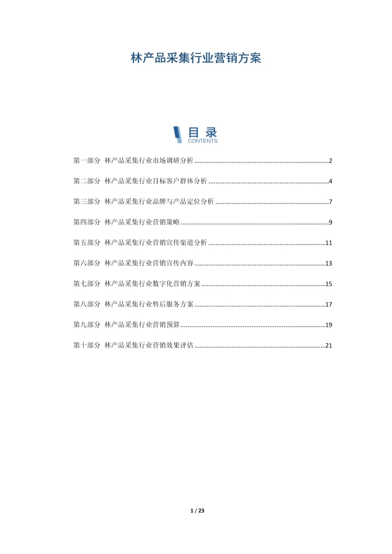 林产品采集行业营销方案.docx