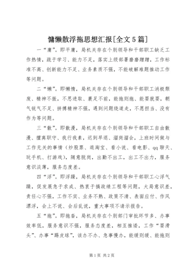 慵懒散浮拖思想汇报[全文5篇] (4).docx