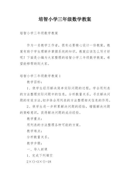 培智小学三年级数学教案.docx