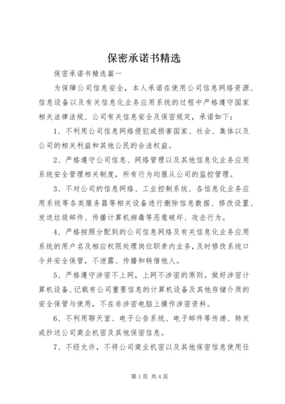 保密承诺书精选 (3).docx