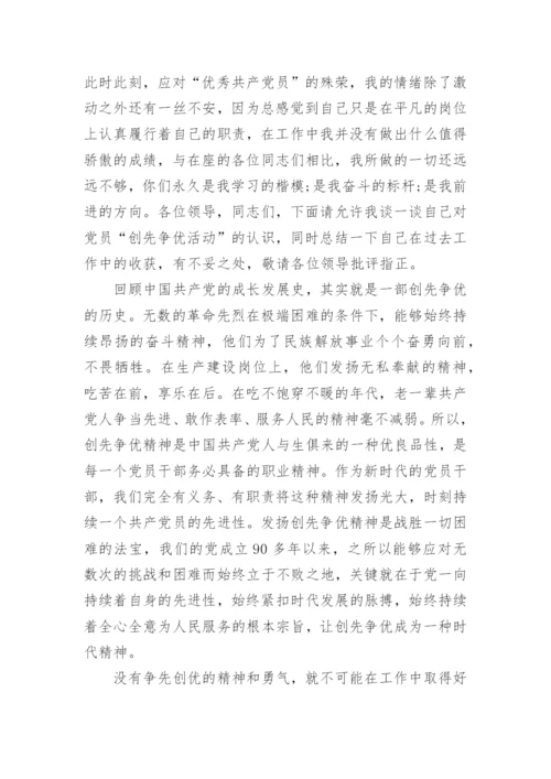 精选优秀党员代表发言稿（四）.docx