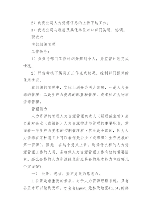 人力资源专员岗位职责和任职条件有哪些.docx