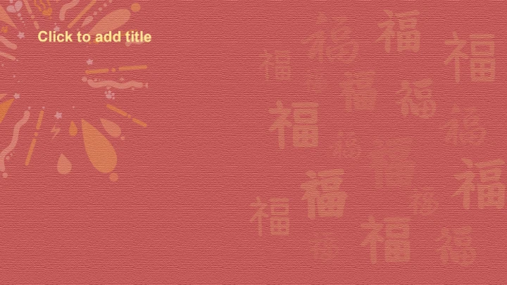 元旦茶茶龙红色PPT主题