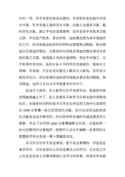 公路资料员实习工作总结