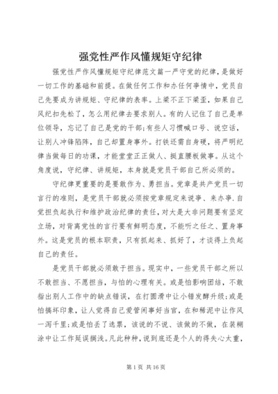 强党性严作风懂规矩守纪律.docx