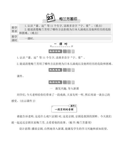23梅兰芳蓄须 教案