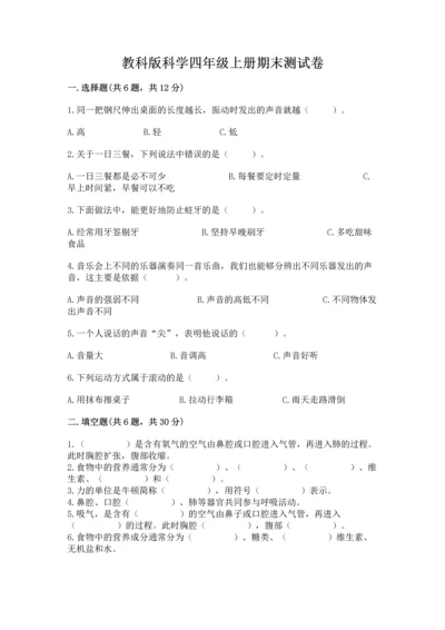 教科版科学四年级上册期末测试卷带解析答案.docx