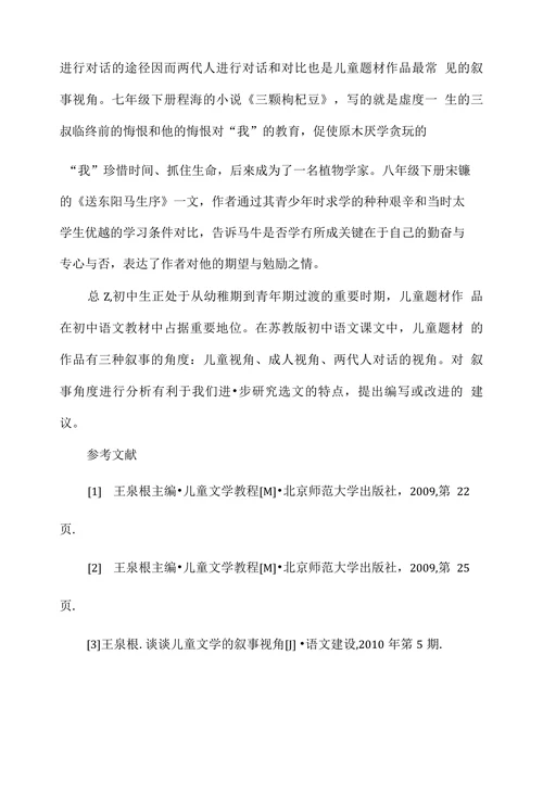 浅谈初中语文儿童题材作品的叙事视角