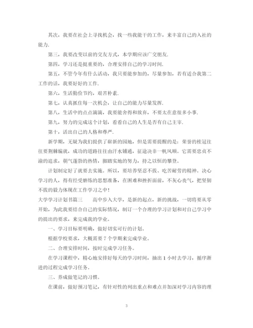 精编之大学学习计划书范文500字.docx