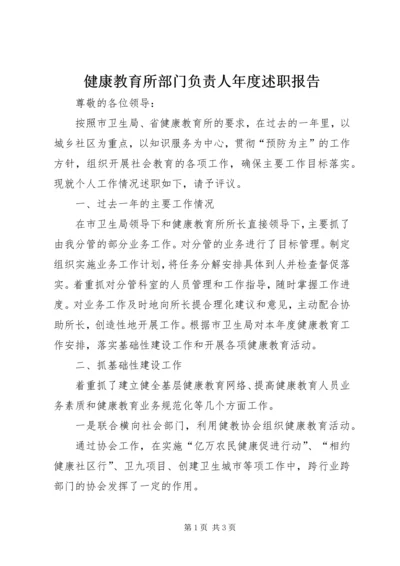 健康教育所部门负责人年度述职报告.docx