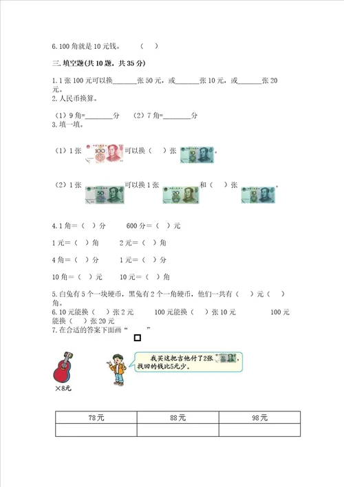 小学一年级数学认识人民币练习题精品带答案