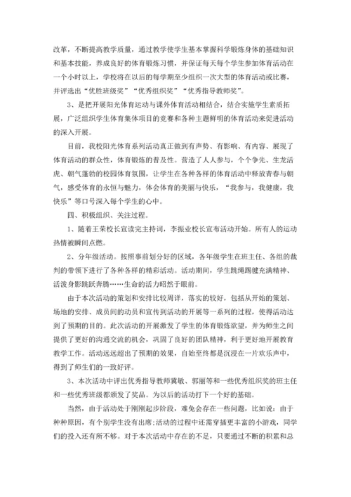 校园阳光体育大课间活动总结5篇.docx