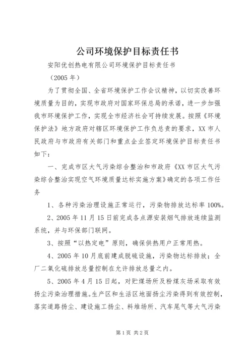 公司环境保护目标责任书 (2).docx