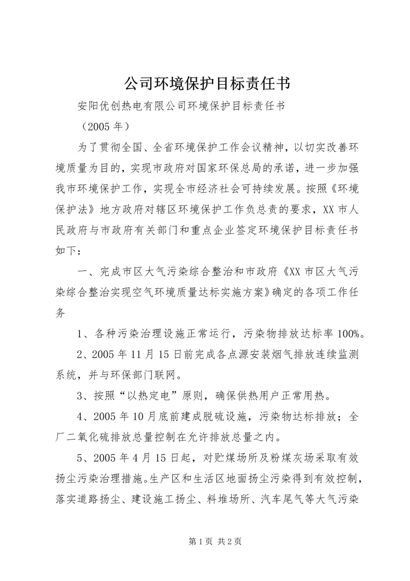 公司环境保护目标责任书 (2).docx