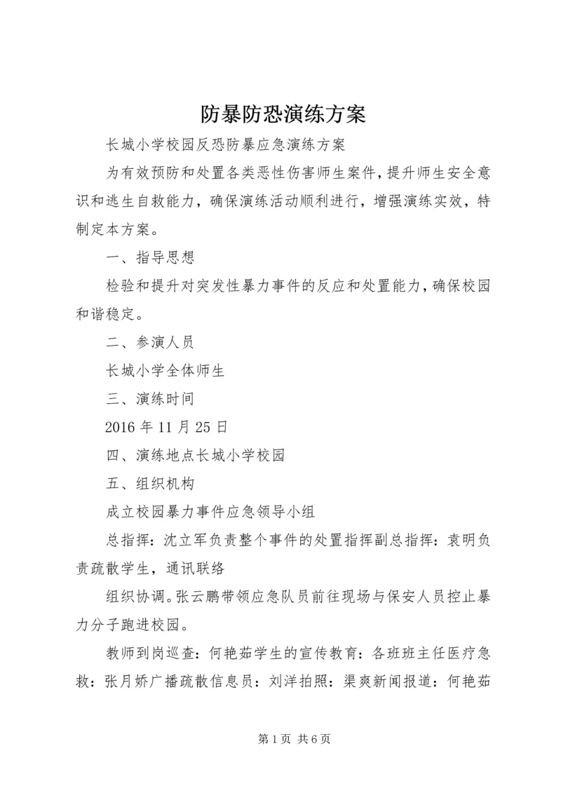 防暴防恐演练方案.docx