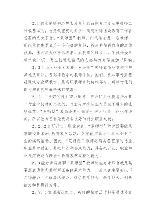 高职院校双师型教师能力素质提升研究论文.docx