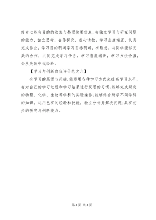 学习与创新自我评价【6篇】 (2).docx