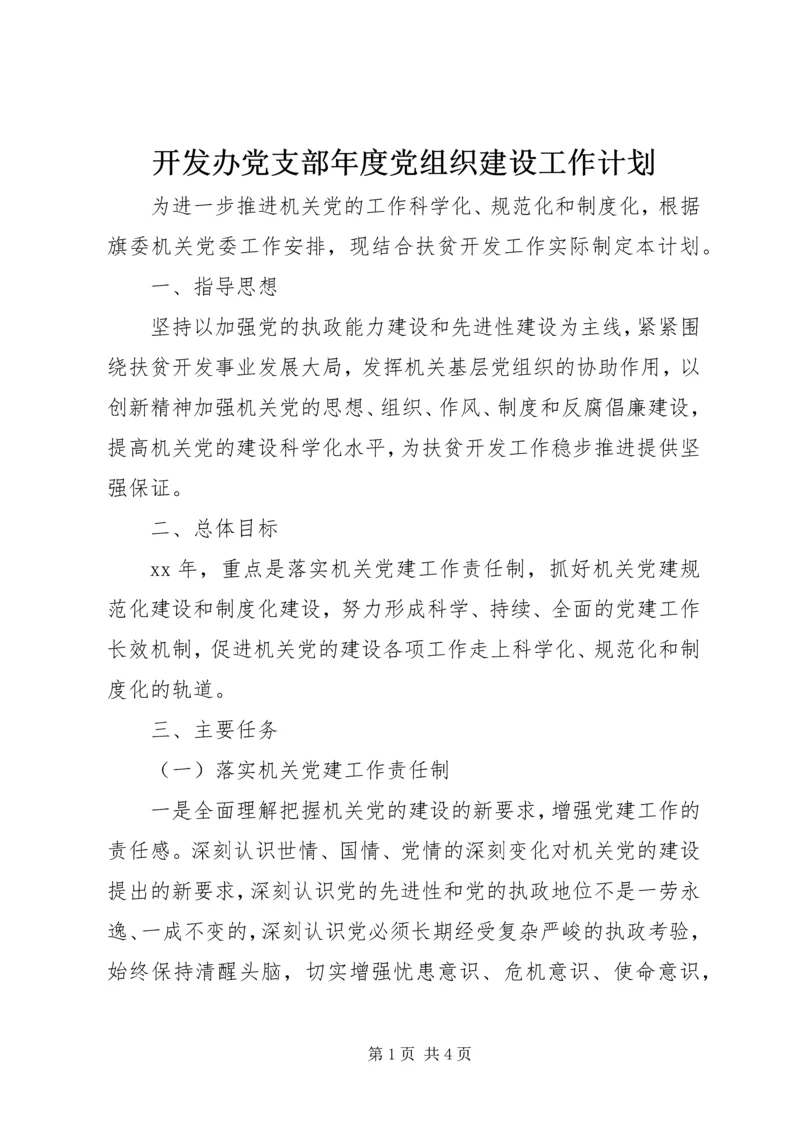 开发办党支部年度党组织建设工作计划.docx