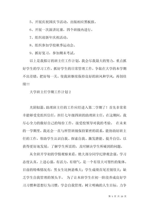 大学班主任学期工作计划.docx