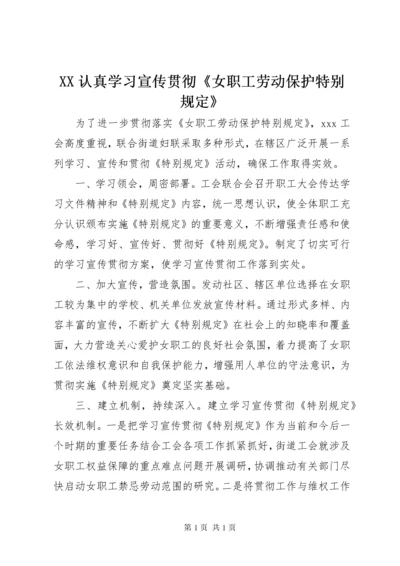 XX认真学习宣传贯彻《女职工劳动保护特别规定》.docx