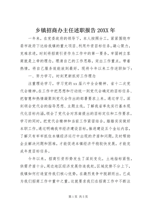 乡镇招商办主任述职报告某年.docx