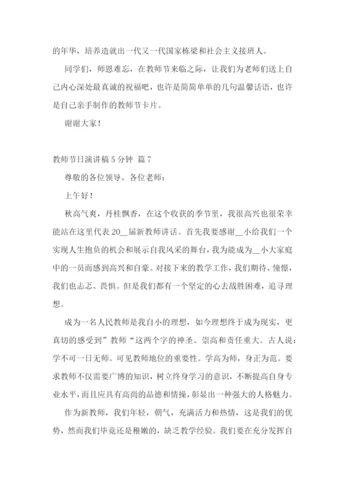 教师节日演讲稿5分钟范文10篇.docx