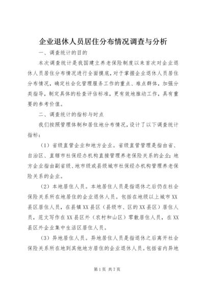 企业退休人员居住分布情况调查与分析 (11).docx