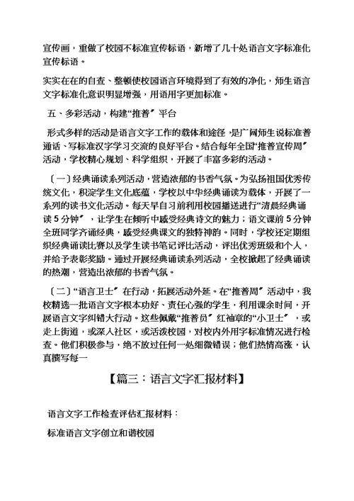 最新语言文字工作汇报材料