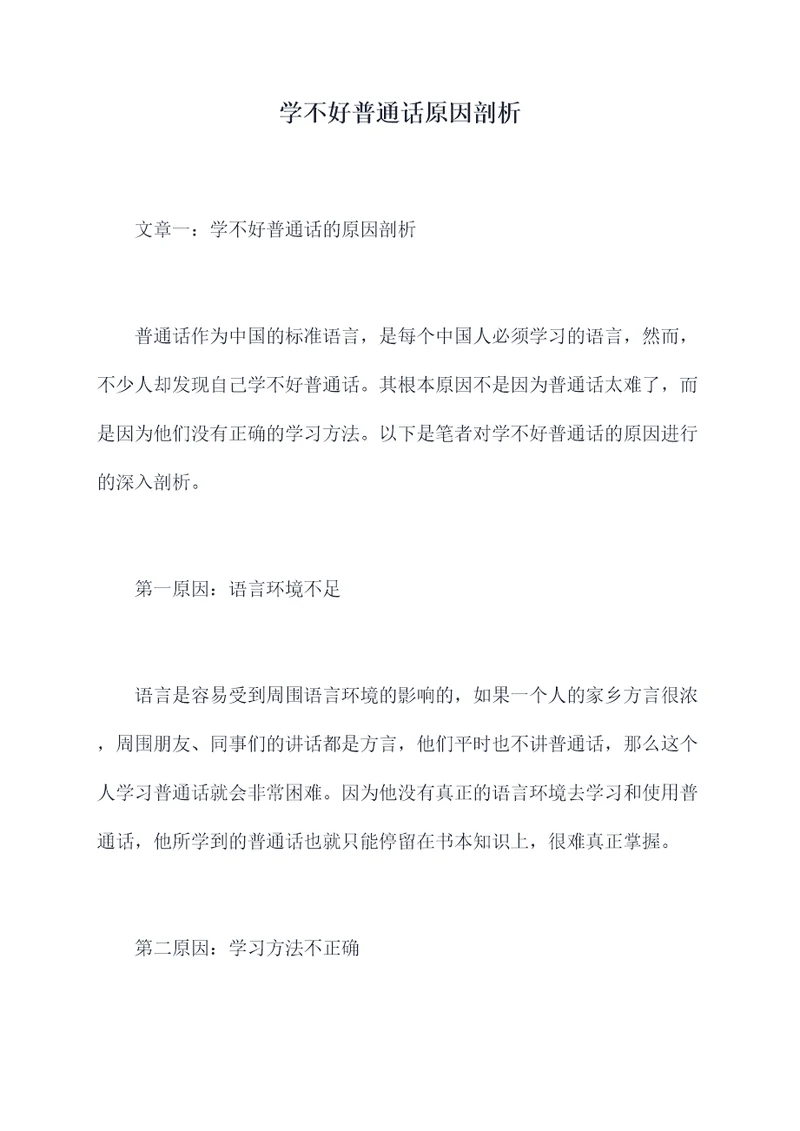 学不好普通话原因剖析