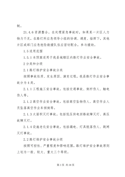 路灯维护安全事故应急预案.docx